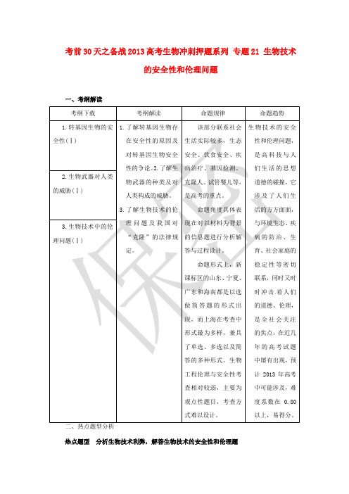 【备战2013】高考生物-考前30天冲刺押题系列-专题21-生物技术的安全性和伦理问题