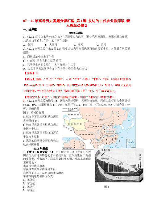 07—11年高考历史真题分课汇编 第1课 发达的古代农业教师版 新人教版必修2