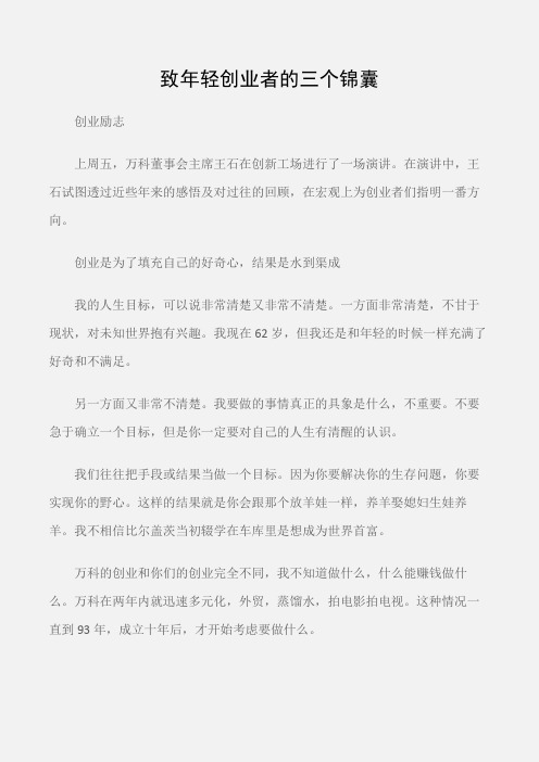 (创业励志)王石:致年轻创业者的三个锦囊