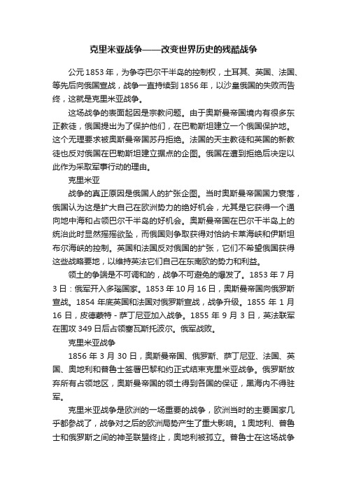 克里米亚战争——改变世界历史的残酷战争