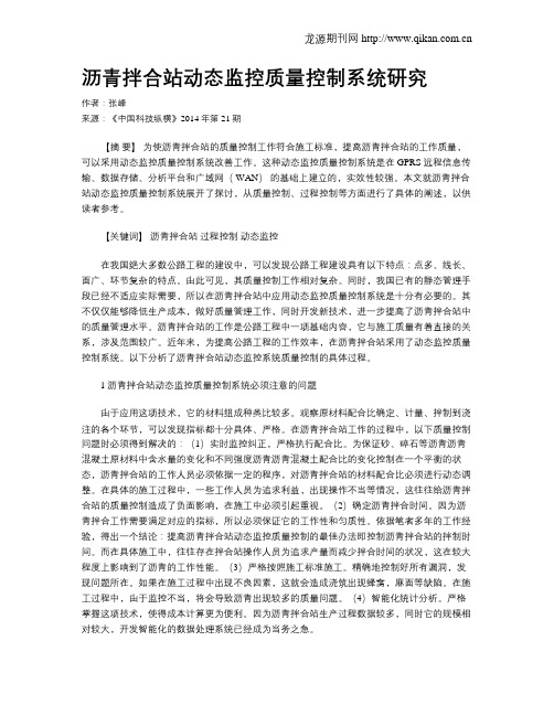 沥青拌合站动态监控质量控制系统研究