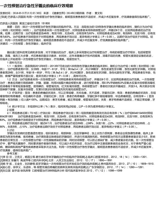 一次性根管治疗急性牙髓炎的临床疗效观察