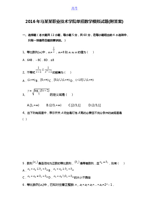 2016年马鞍山职业技术学院单招数学模拟试题(附答案)