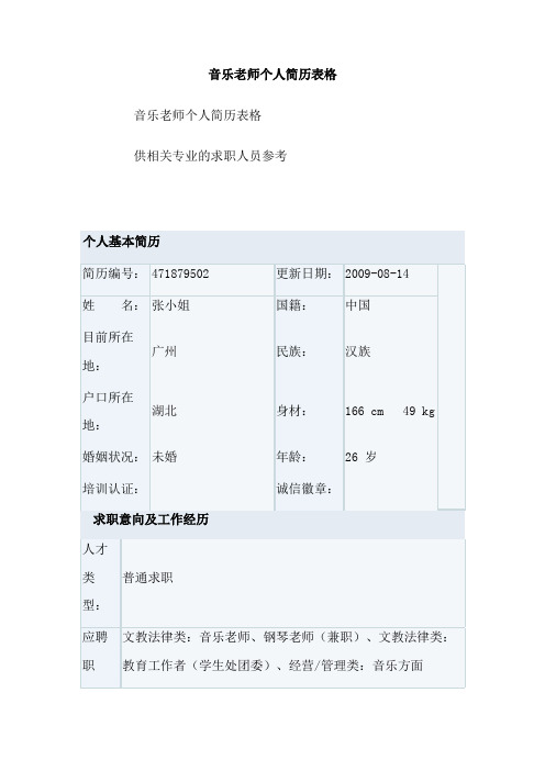 音乐老师个人简历表格