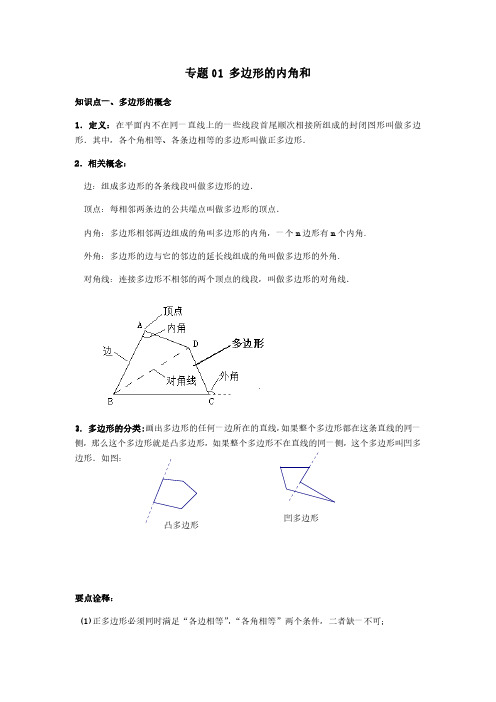 专题01 多边形的内角和(提高)(解析版)