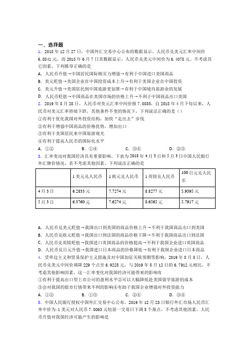 2021《新高考政治》最新时事政治—汇率变化的影响的技巧及练习题含答案