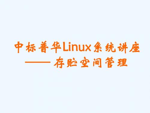 02中标普华Linux系统讲座—贮存空间管理