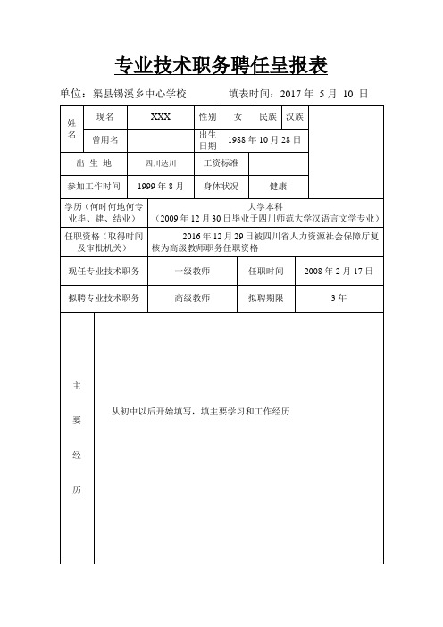 2017年职务聘任表高级(怎么填写,样表)