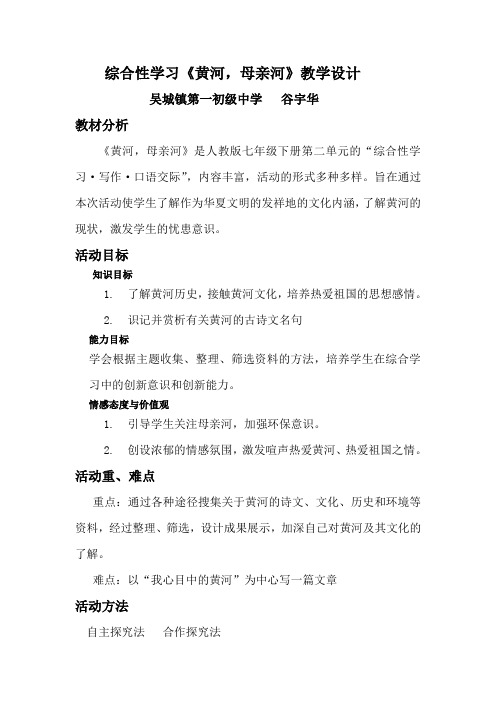 综合性学习《黄河,母亲河》教学设计