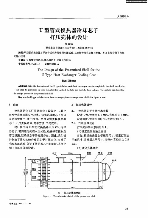U型管式换热器冷却芯子打压壳体的设计