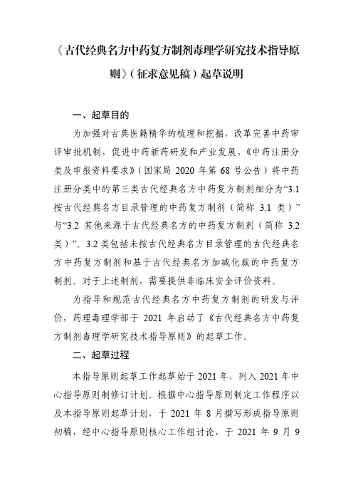 古代经典名方中药复方制剂毒理学研究技术指导原则(征求意见稿)起草说明