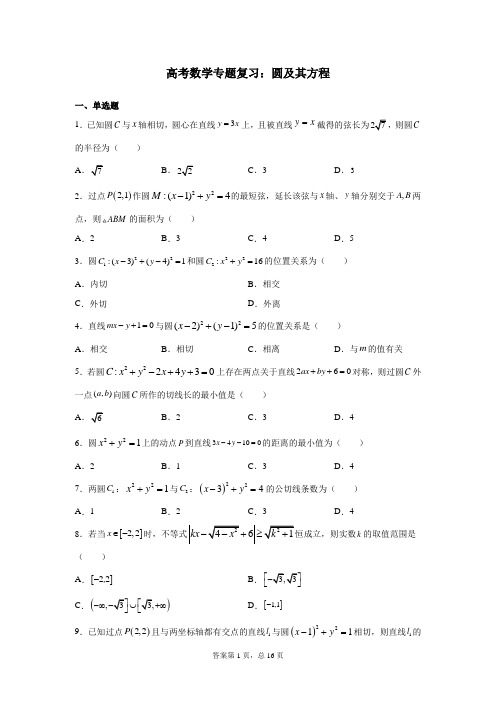 高考数学专题复习：圆及其方程