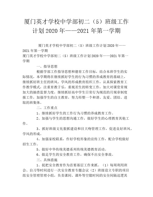 厦门英才学校中学部初二(5)班级工作计划2020年——2021年第一学期