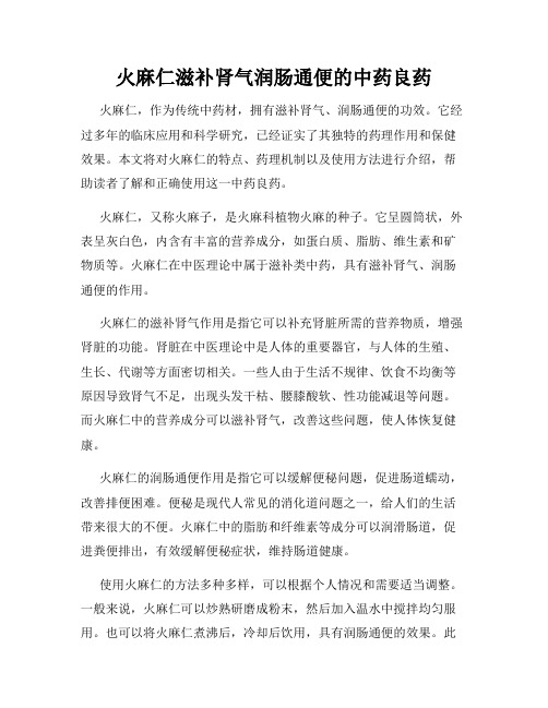 火麻仁滋补肾气润肠通便的中药良药