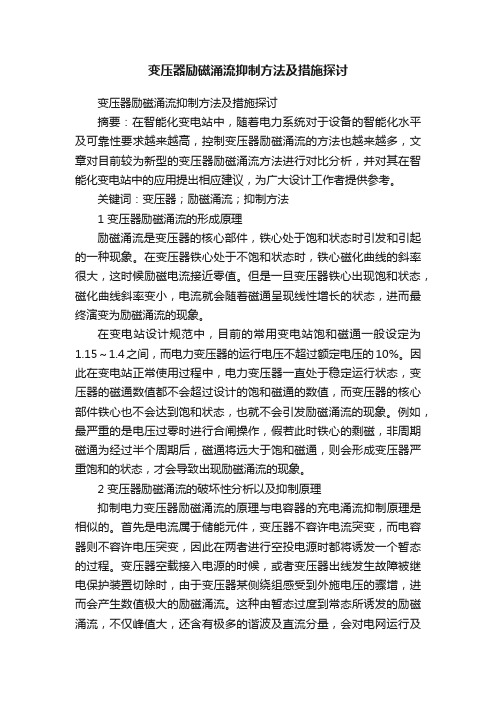 变压器励磁涌流抑制方法及措施探讨