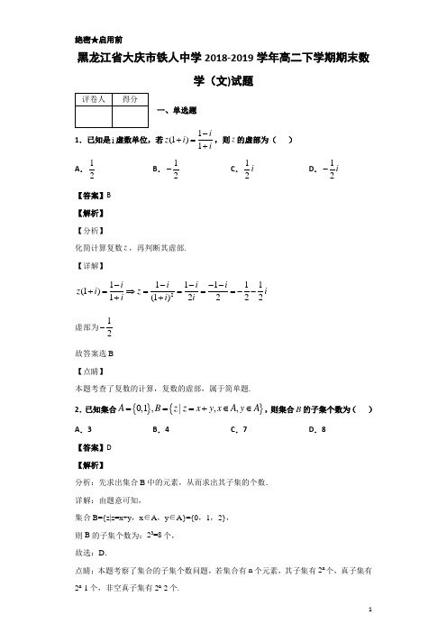 2018-2019学年黑龙江省大庆市铁人中学高二下学期期末数学(文)试题 解析版