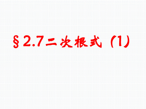 北师大版八年级数学上册 2.7.1 二次根式 课件(共23张PPT)