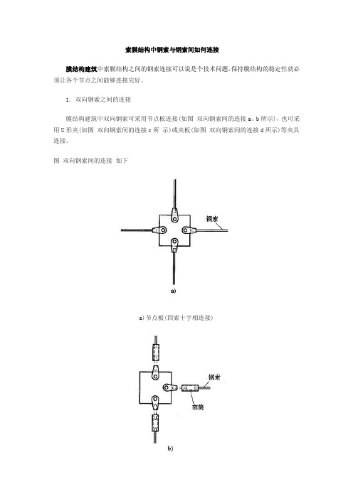 索膜结构中钢索与钢索间如何连接