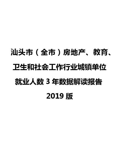 汕头市(全市)房地产、教育、卫生和社会工作行业城镇单位就业人数3年数据解读报告2019版