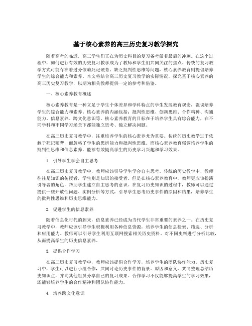 基于核心素养的高三历史复习教学探究