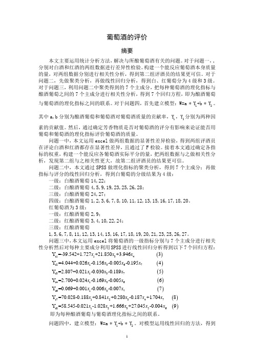 2012数学建模A题---葡萄酒评价---国家奖