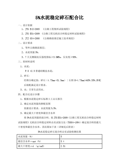 5%水稳配合比设计