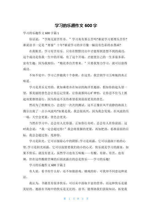 学习的乐趣作文600字