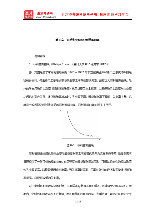 布兰查德《宏观经济学》章节题库(自然失业率和菲利普斯曲线)【圣才出品】