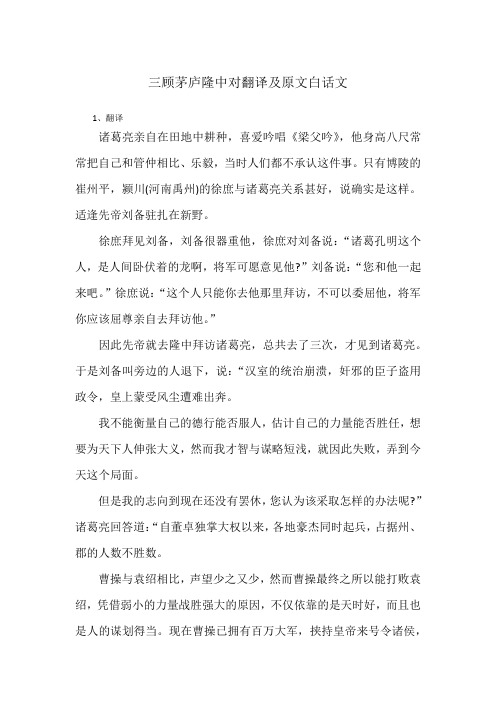 三顾茅庐隆中对翻译及原文白话文