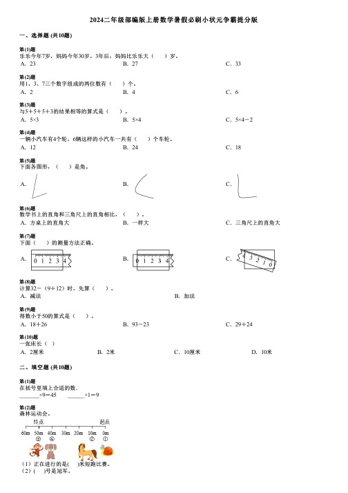 2024二年级部编版上册数学暑假必刷小状元争霸提分版