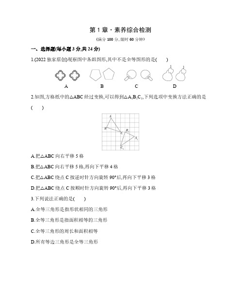 第1章 全等三角形 苏科版八年级数学上册单元复习习题精选(含解析)