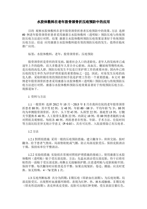 水胶体敷料在老年股骨颈骨折压疮预防中的应用