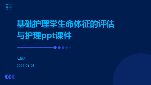 基础护理学生命体征的评估与护理ppt课件