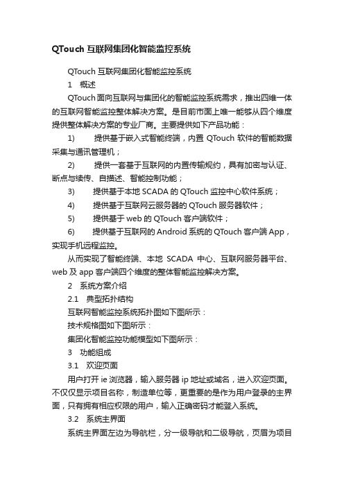 QTouch互联网集团化智能监控系统