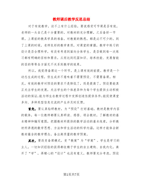 教师课后教学反思总结(4篇)