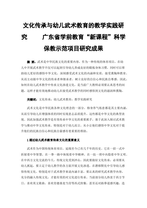 文化传承与幼儿武术教育的教学实践研究广东省学前教育“新课程”科学保教示范项目研究成果