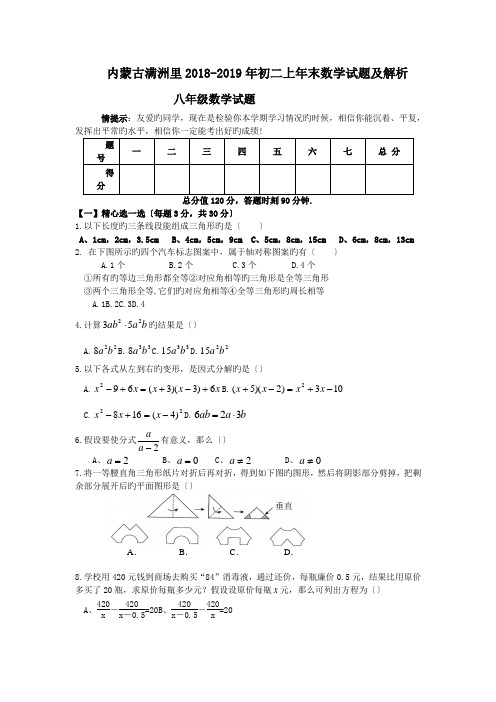 内蒙古满洲里2018-2019年初二上年末数学试题及解析.doc