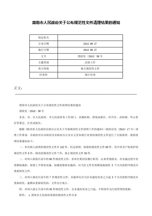 渭南市人民政府关于公布规范性文件清理结果的通知-渭政发〔2018〕39号