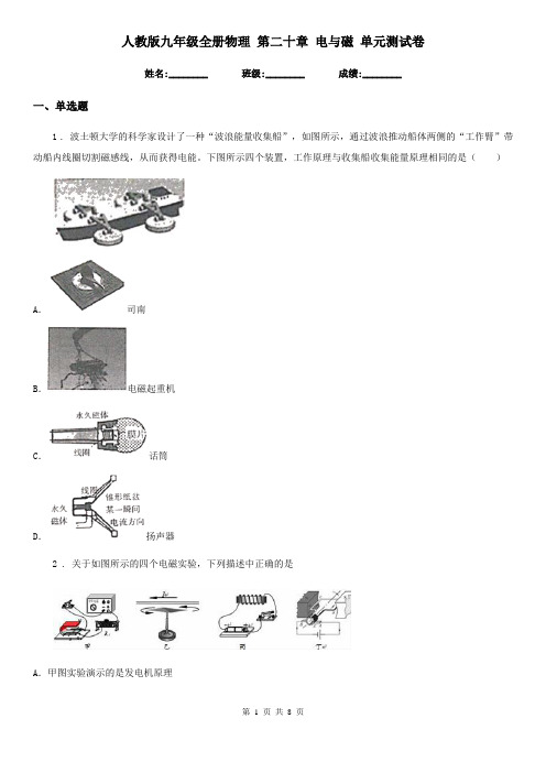 人教版九年级全册物理 第二十章 电与磁 单元测试卷