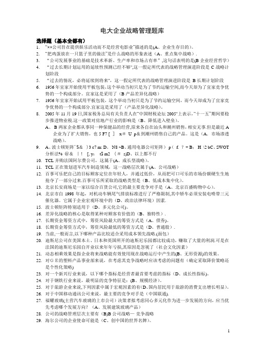 电大企业战略管理网考题库