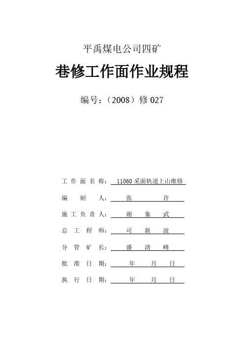 11060采面轨道上山整修措施