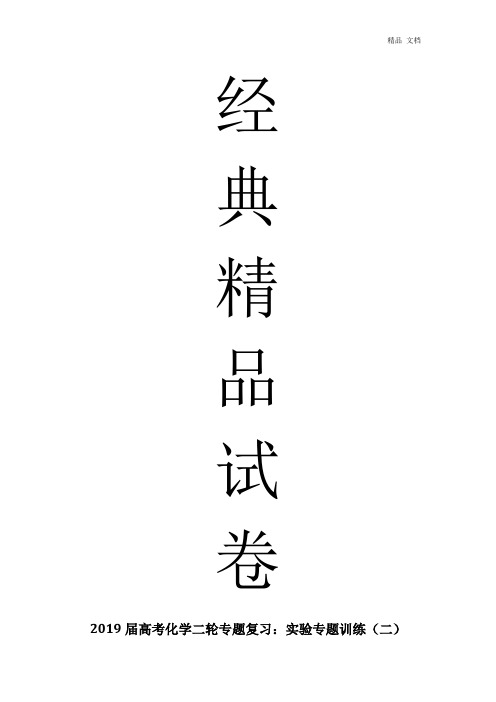 2019届高考化学二轮专题复习:实验专题训练(二).ashx
