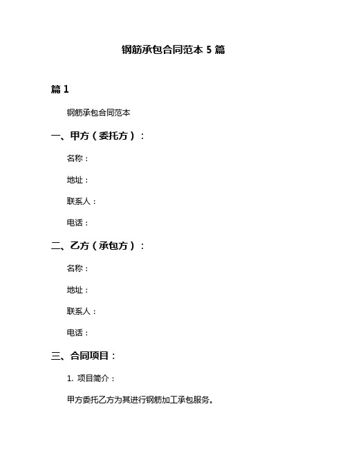 钢筋承包合同范本5篇