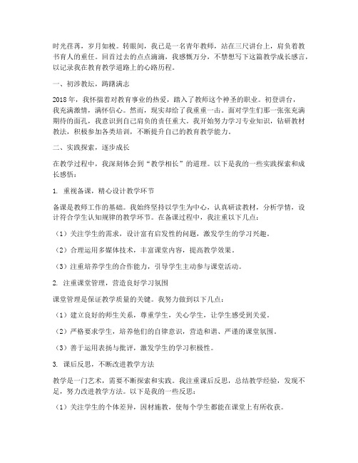 青年教师教学成长感言