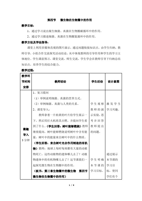 济南版生物七年级上册 2.3.4《微生物在生物圈中的作用》教案