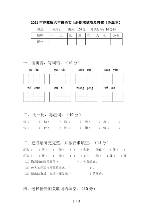 2021年苏教版六年级语文上册期末试卷及答案(各版本)