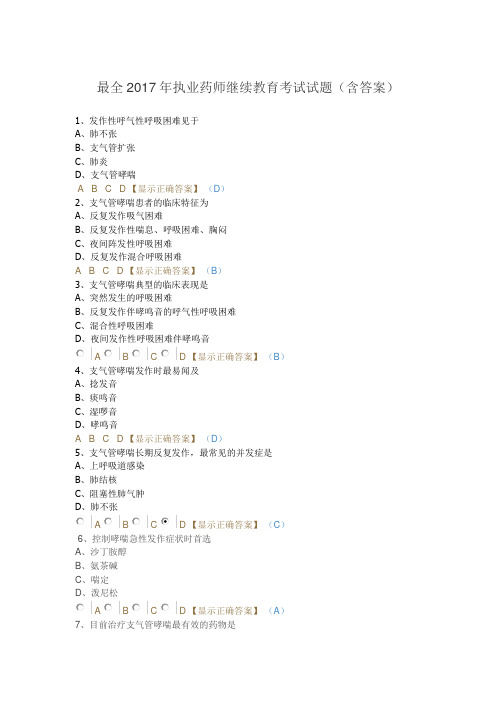 2017年执业药师继续教育考试试题及答案