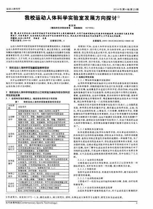 我校运动人体科学实验室发展方向探讨