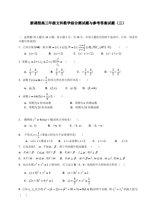 (完整版)新课标高三数学文科综合测试题与参考答案(三)