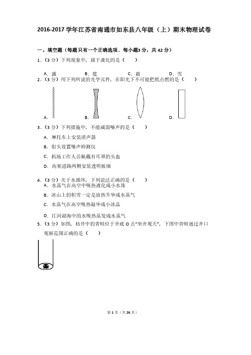 2016-2017年江苏省南通市如东县八年级上学期期末物理试卷和答案